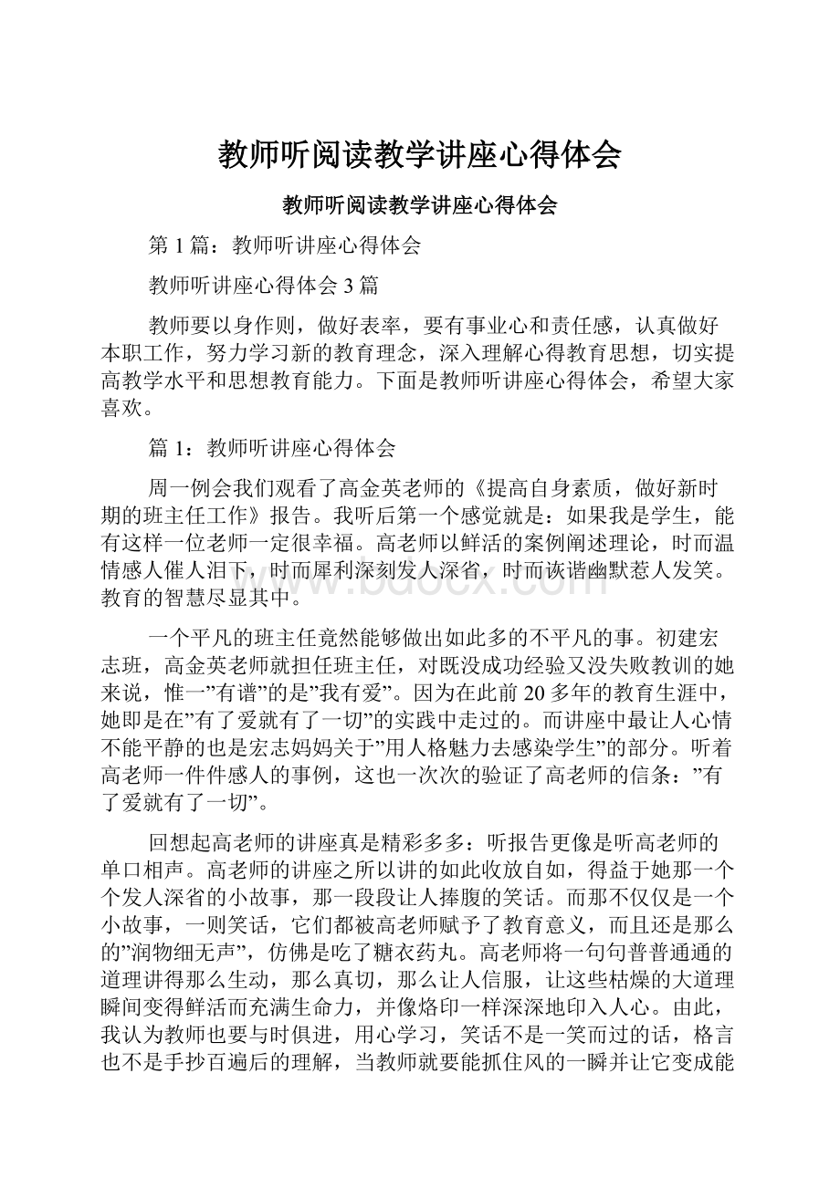 教师听阅读教学讲座心得体会.docx