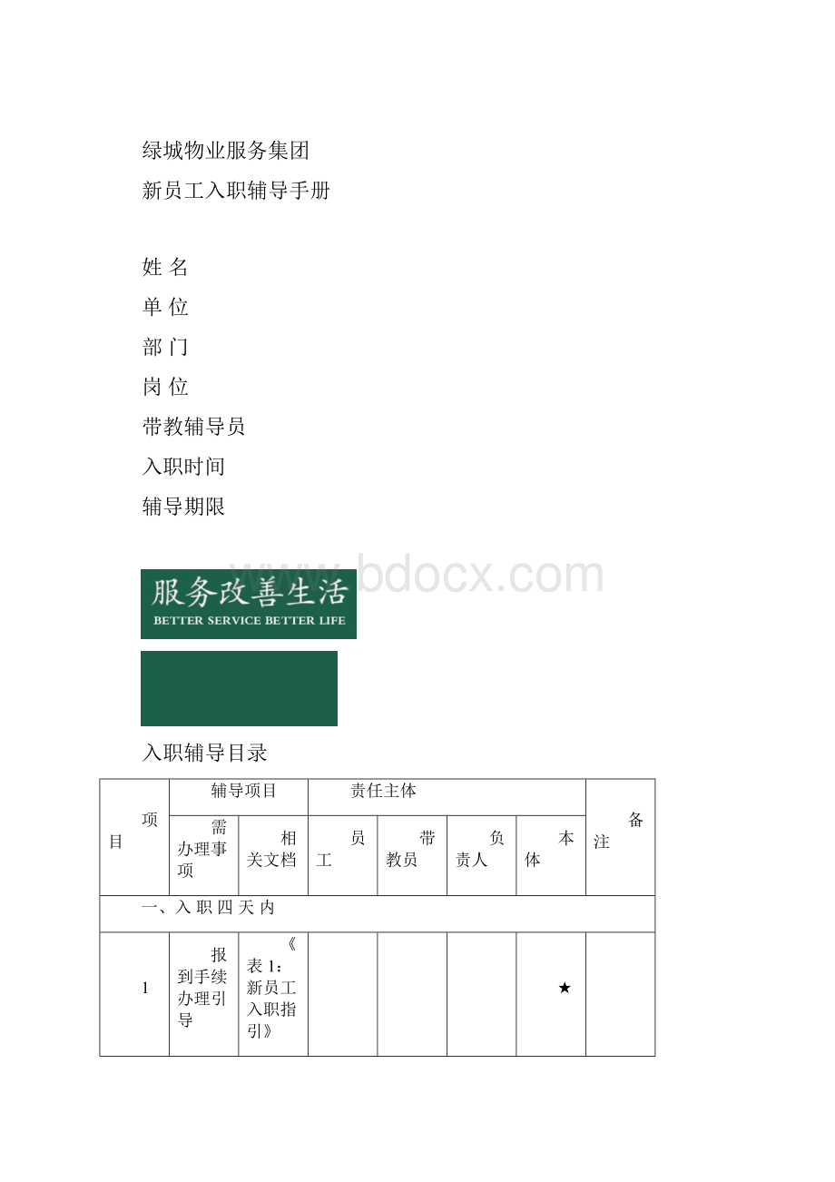 41新员工入职辅导手册管理员及以上职级适用.docx_第2页