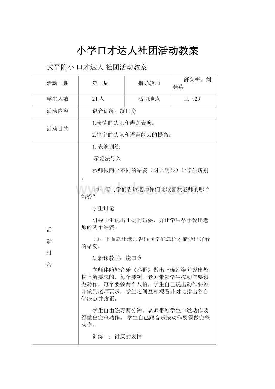 小学口才达人社团活动教案.docx