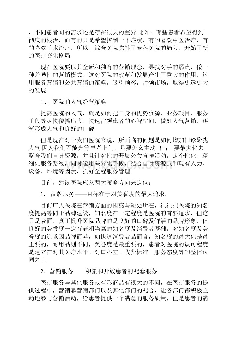 最新医院营销策划方案.docx_第2页