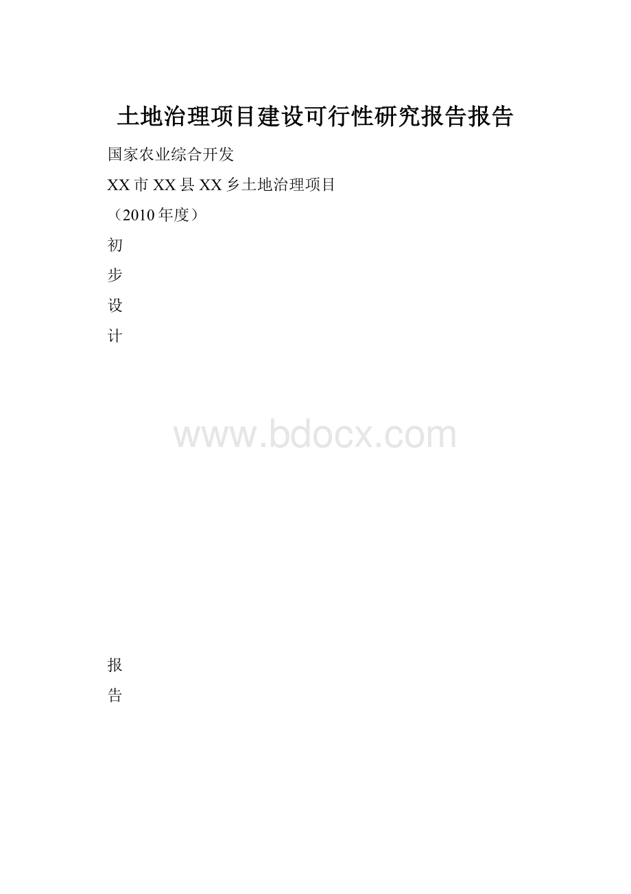 土地治理项目建设可行性研究报告报告.docx_第1页