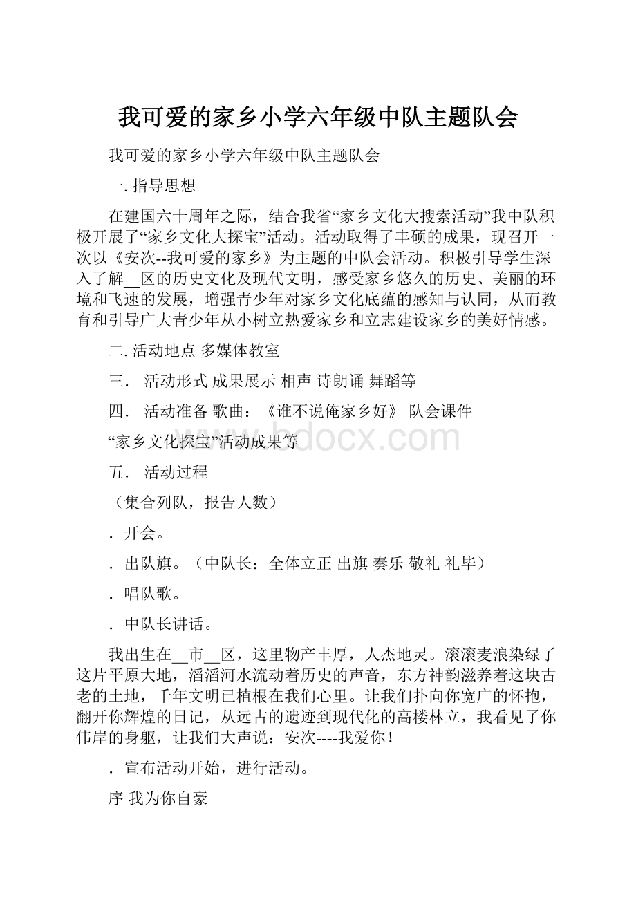 我可爱的家乡小学六年级中队主题队会.docx