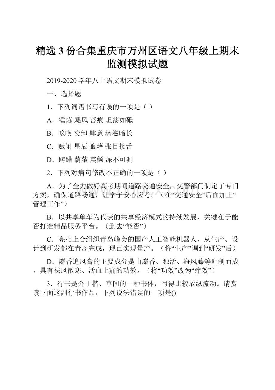 精选3份合集重庆市万州区语文八年级上期末监测模拟试题.docx