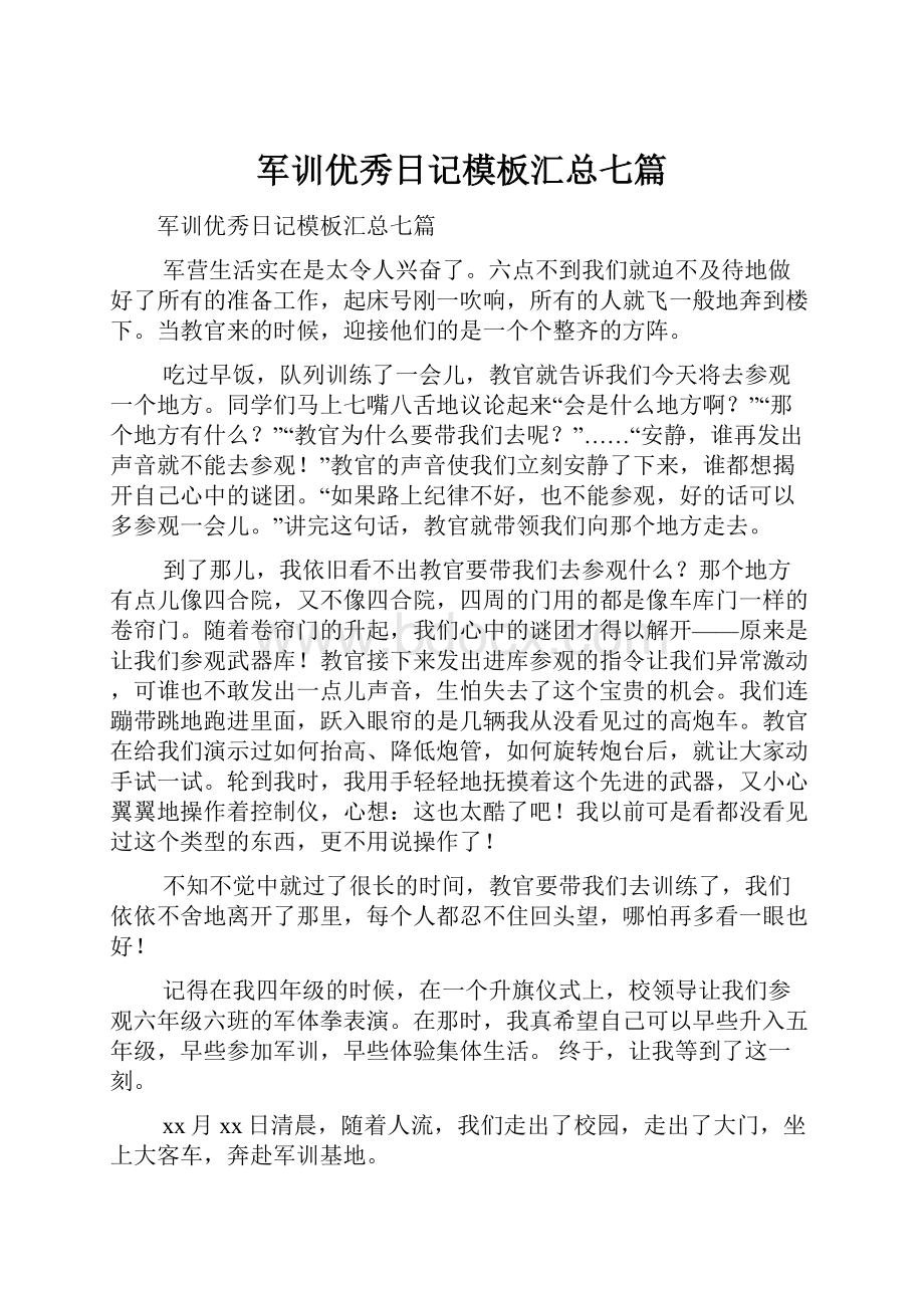 军训优秀日记模板汇总七篇.docx