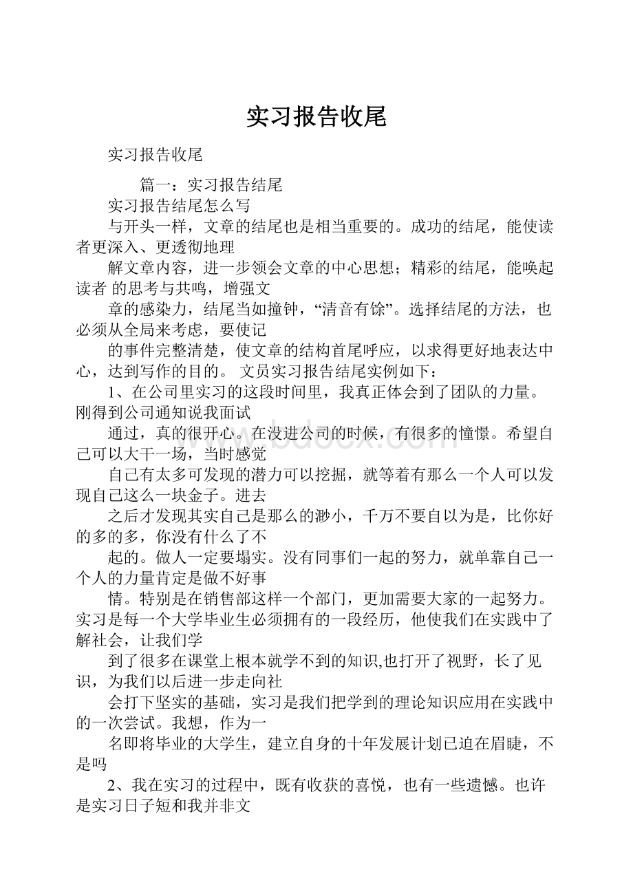 实习报告收尾.docx