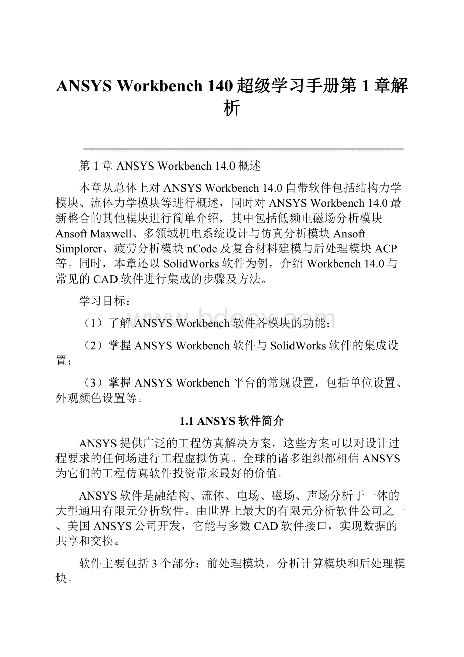 ANSYS Workbench 140超级学习手册第1章解析.docx