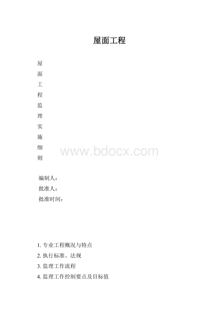 屋面工程.docx