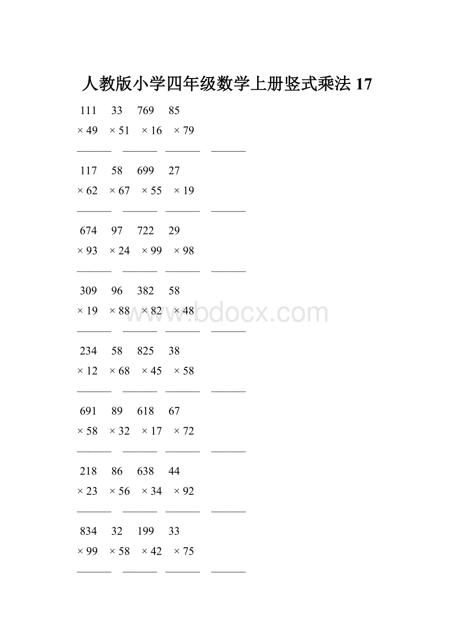 人教版小学四年级数学上册竖式乘法 17.docx