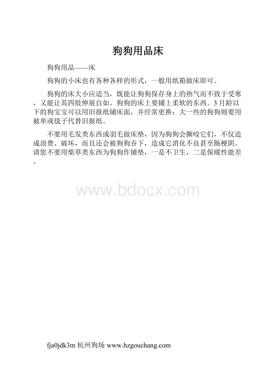 狗狗用品床.docx