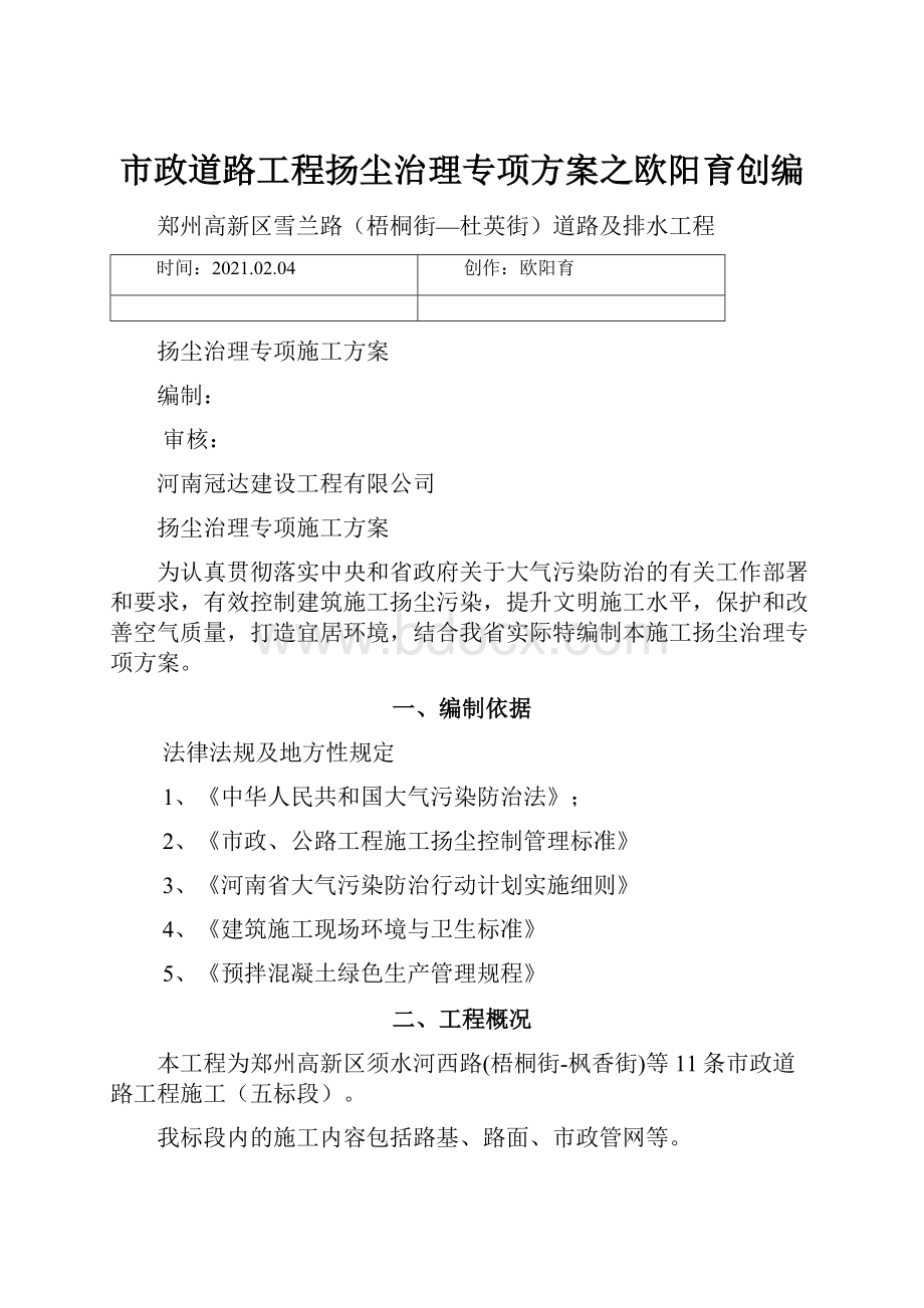 市政道路工程扬尘治理专项方案之欧阳育创编.docx