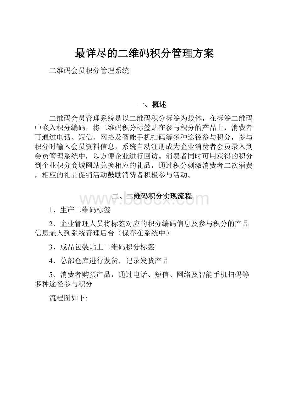 最详尽的二维码积分管理方案.docx