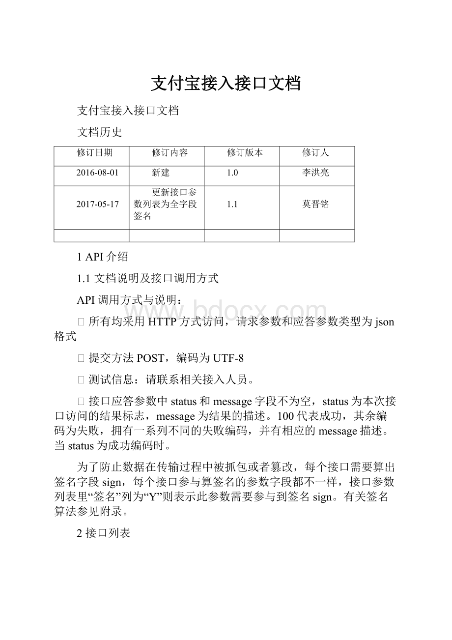 支付宝接入接口文档.docx