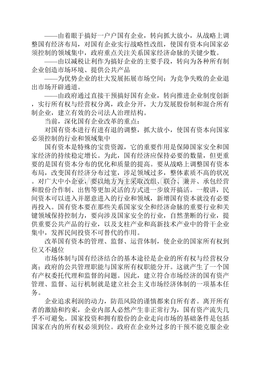 国有企业改革形势和重点1.docx_第2页