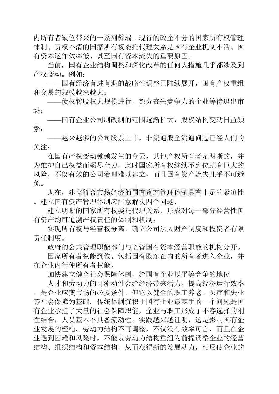 国有企业改革形势和重点1.docx_第3页