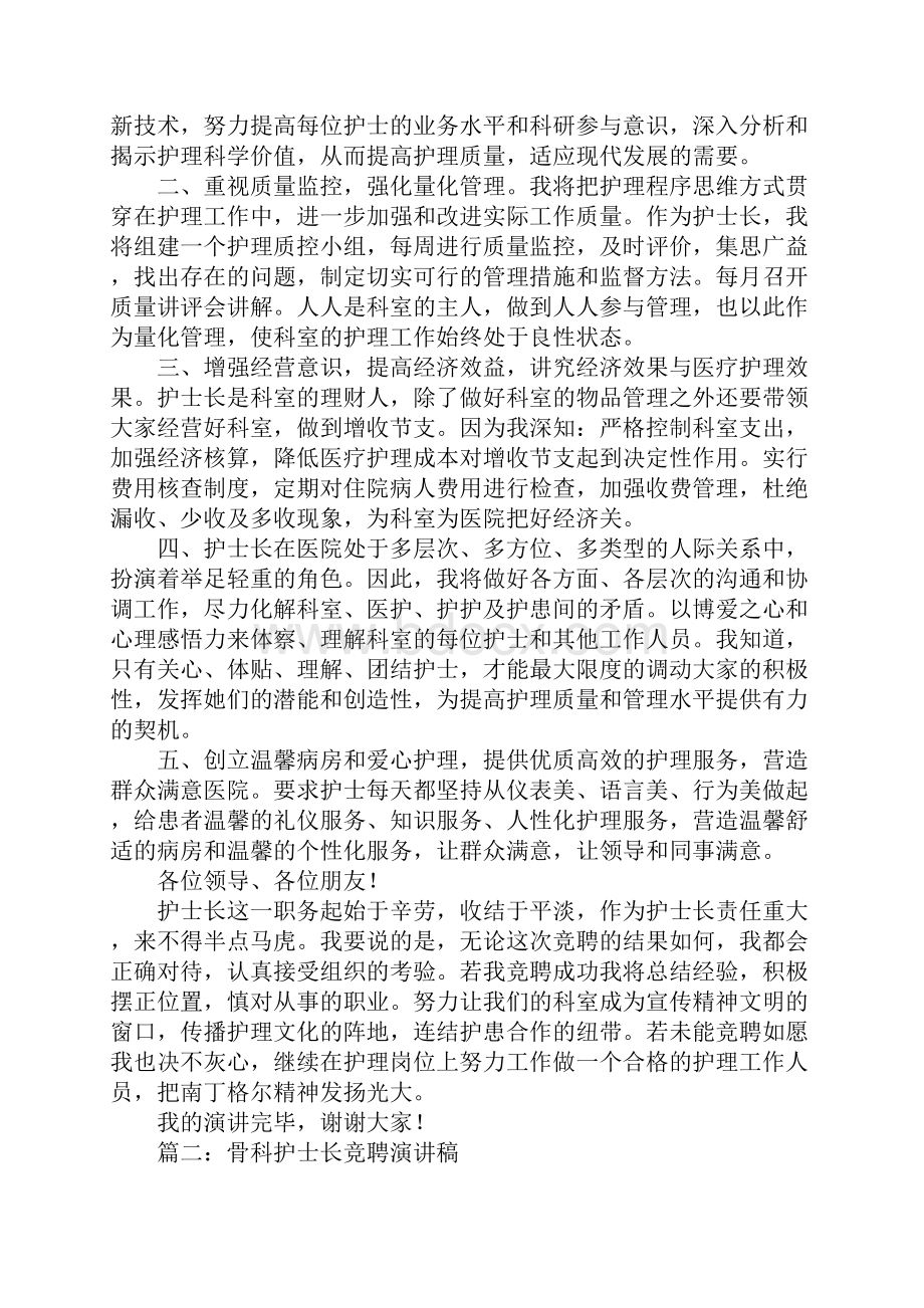 骨科竞聘护士长演讲稿.docx_第2页