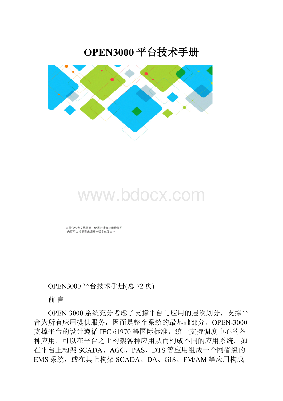 OPEN3000平台技术手册.docx