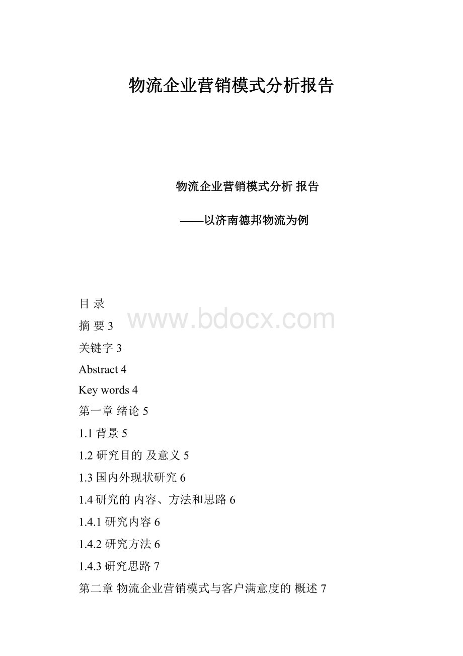 物流企业营销模式分析报告.docx_第1页