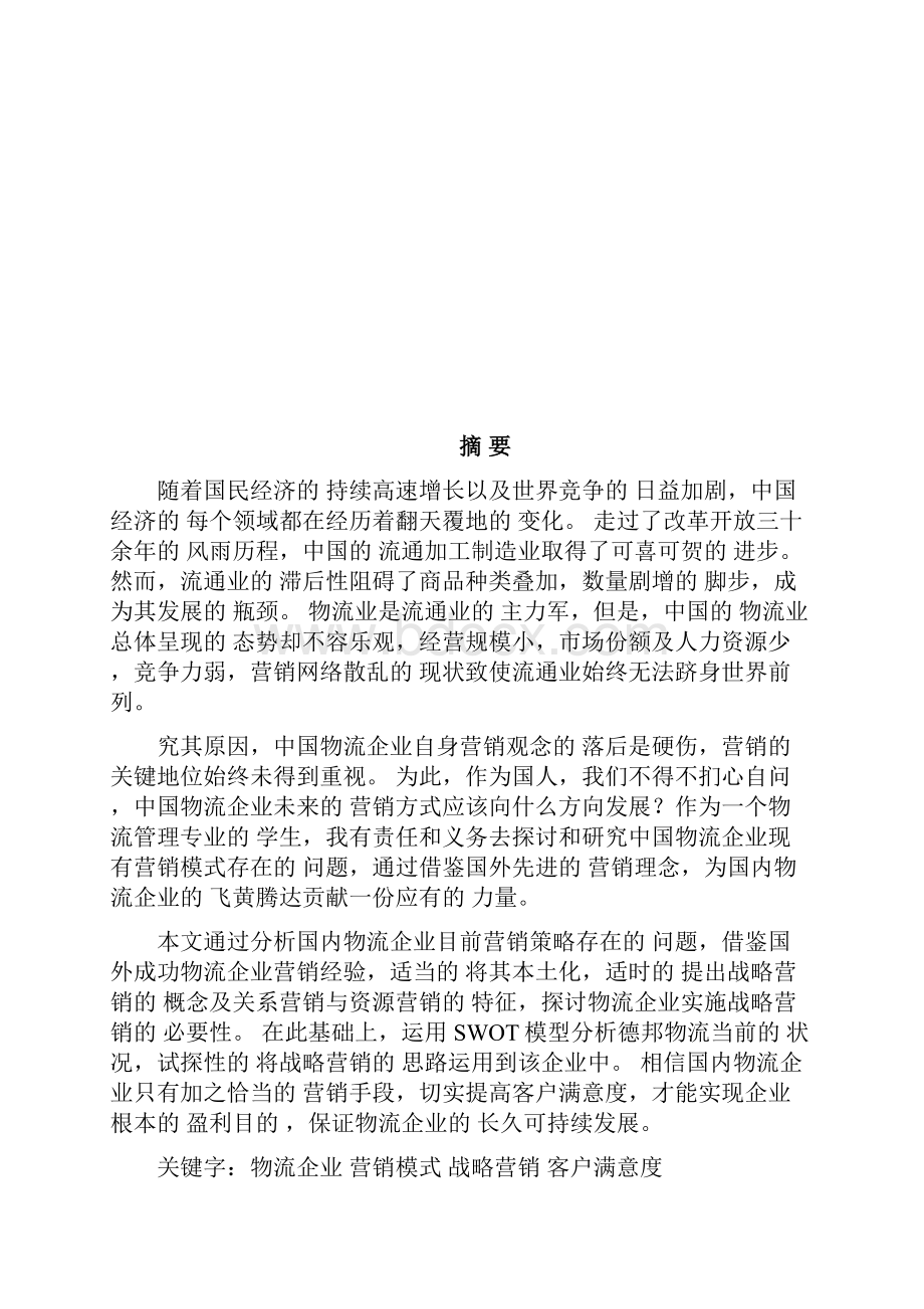 物流企业营销模式分析报告.docx_第3页