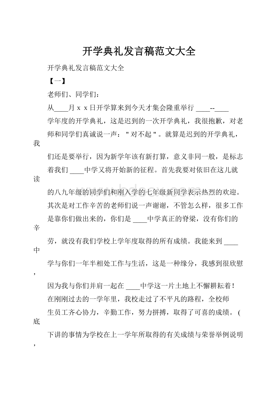 开学典礼发言稿范文大全.docx