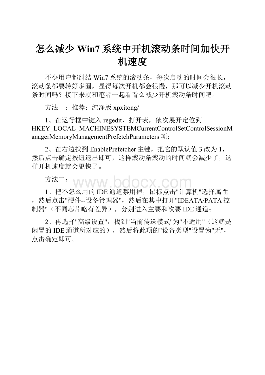 怎么减少Win7系统中开机滚动条时间加快开机速度.docx