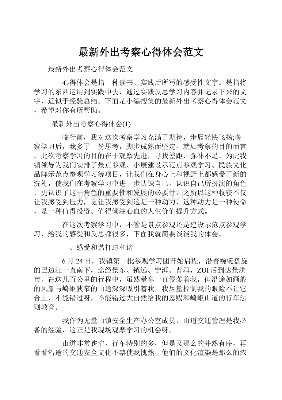 最新外出考察心得体会范文.docx_第1页