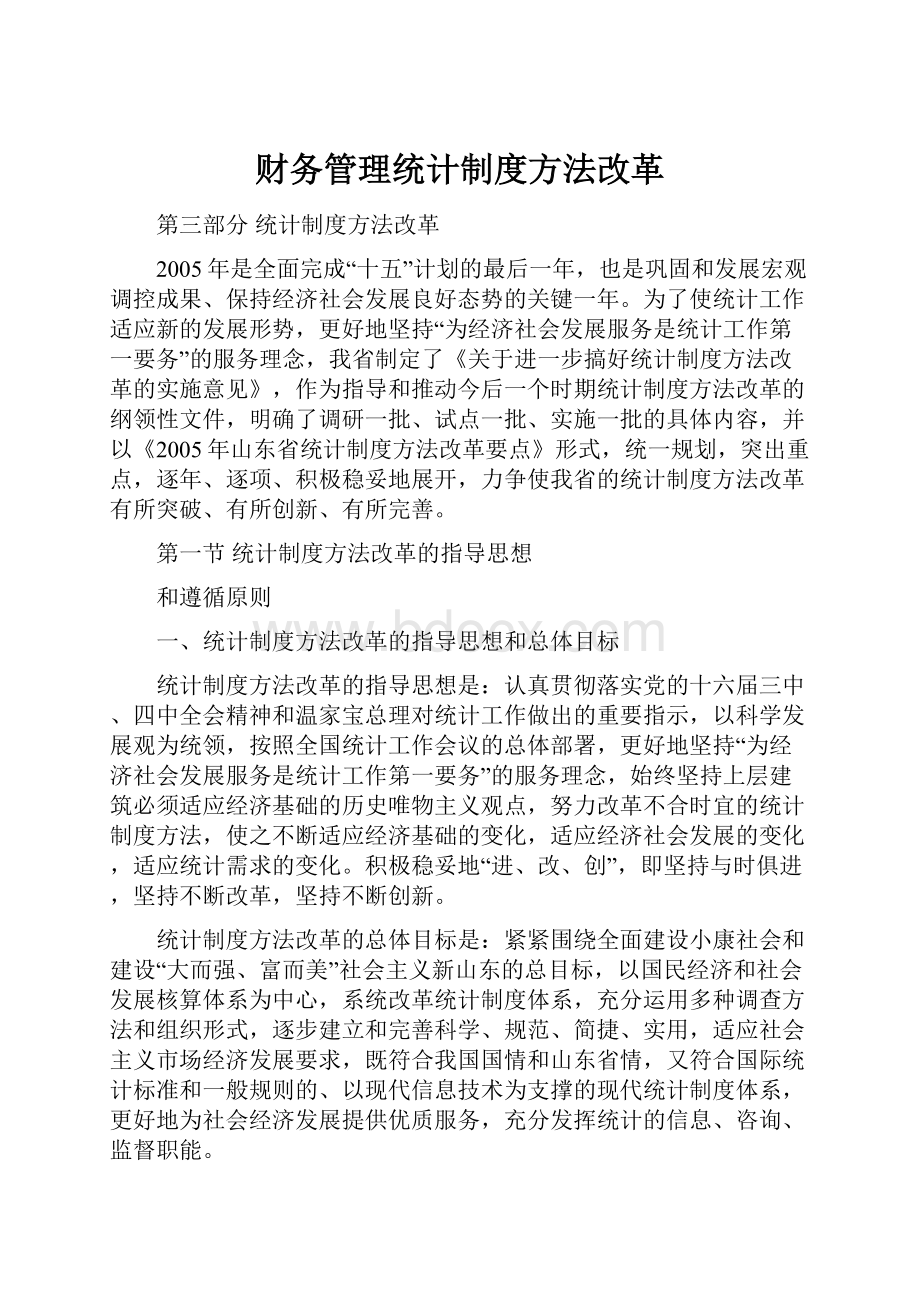 财务管理统计制度方法改革.docx