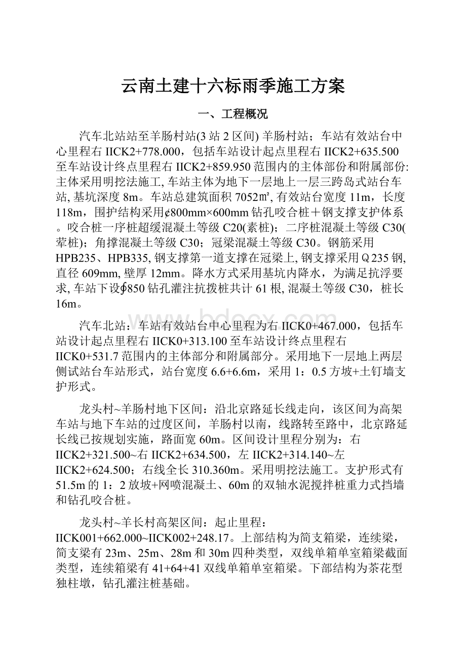 云南土建十六标雨季施工方案.docx_第1页