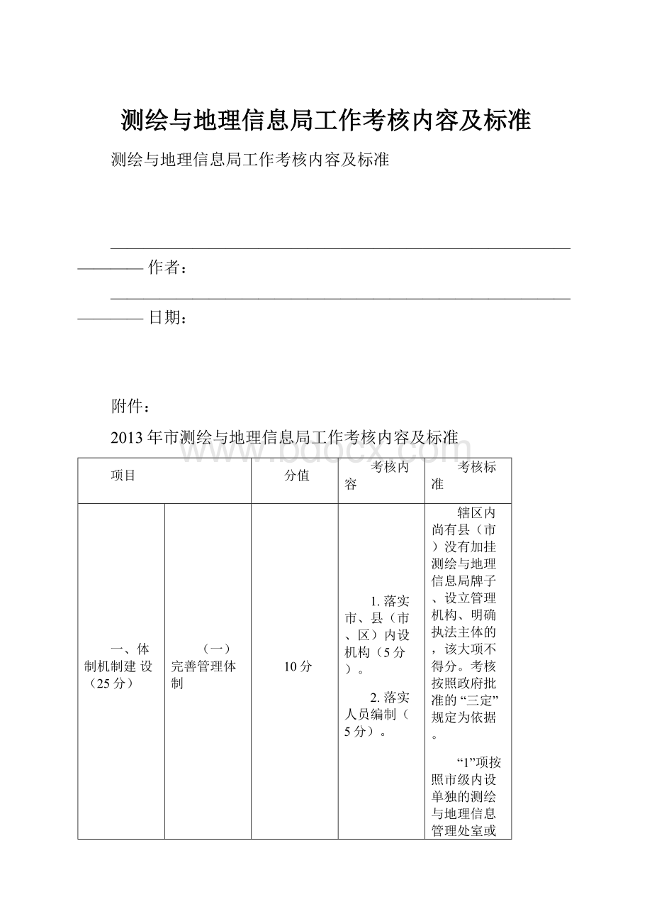 测绘与地理信息局工作考核内容及标准.docx