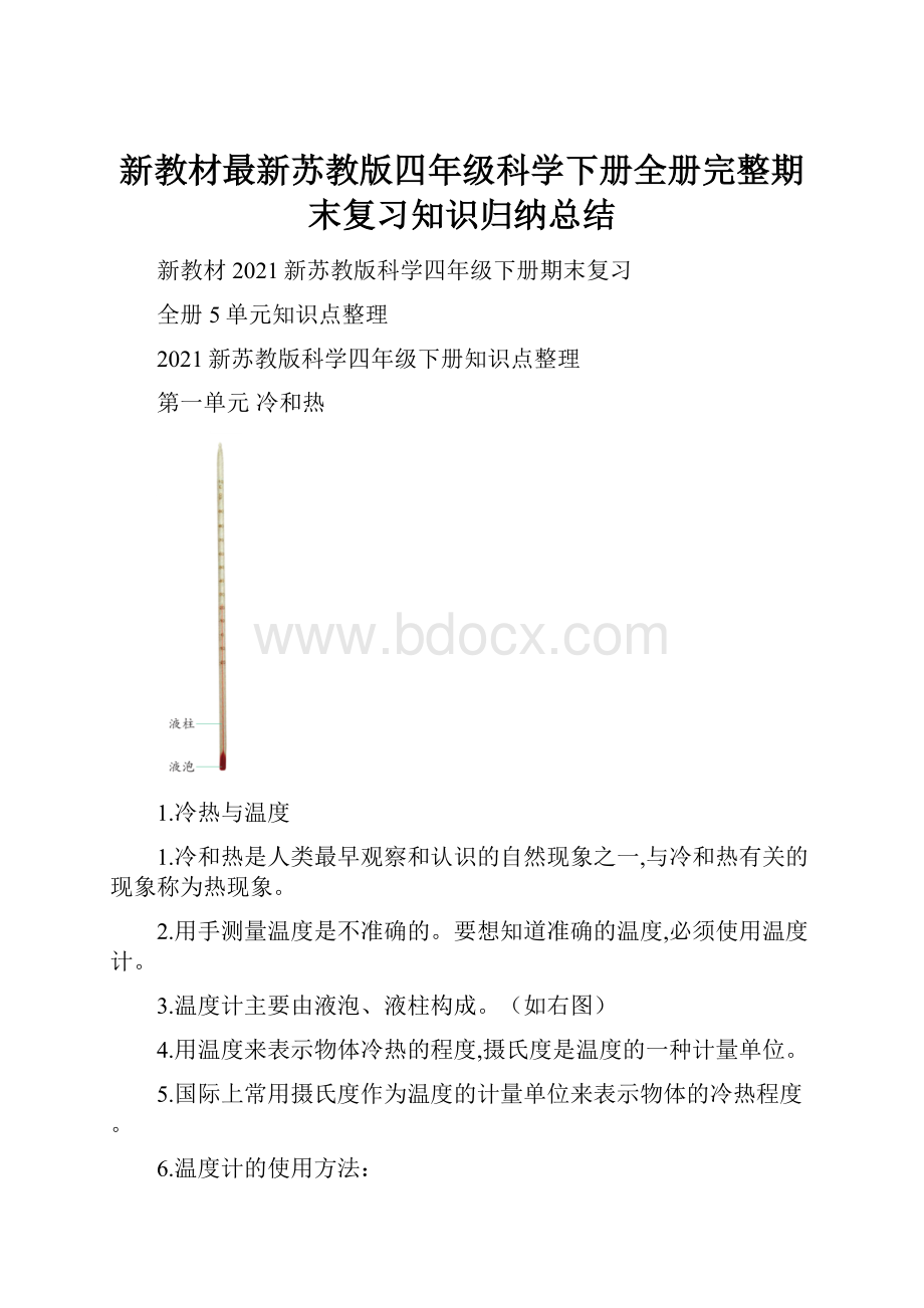 新教材最新苏教版四年级科学下册全册完整期末复习知识归纳总结.docx