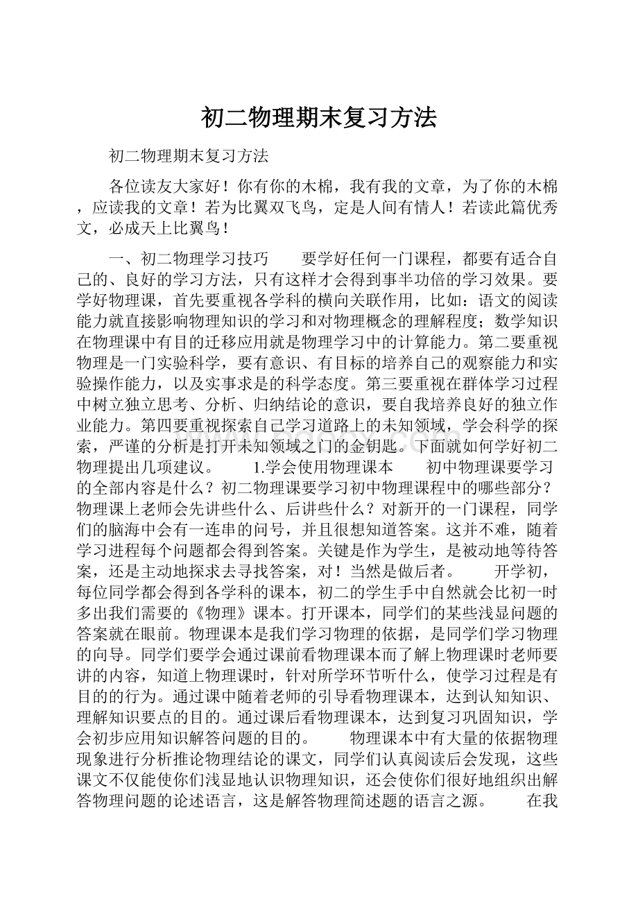 初二物理期末复习方法.docx