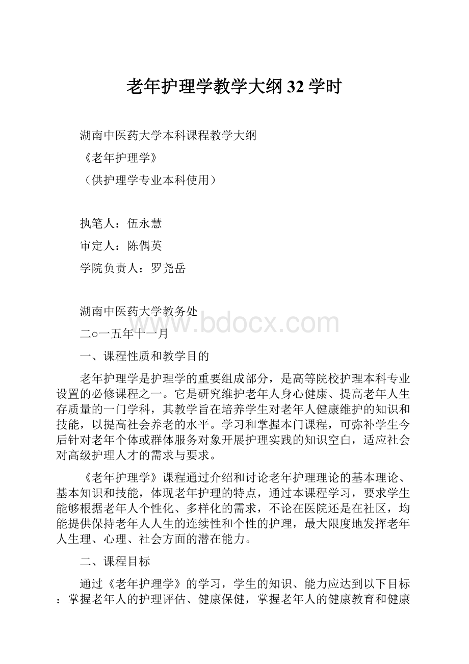 老年护理学教学大纲32学时.docx