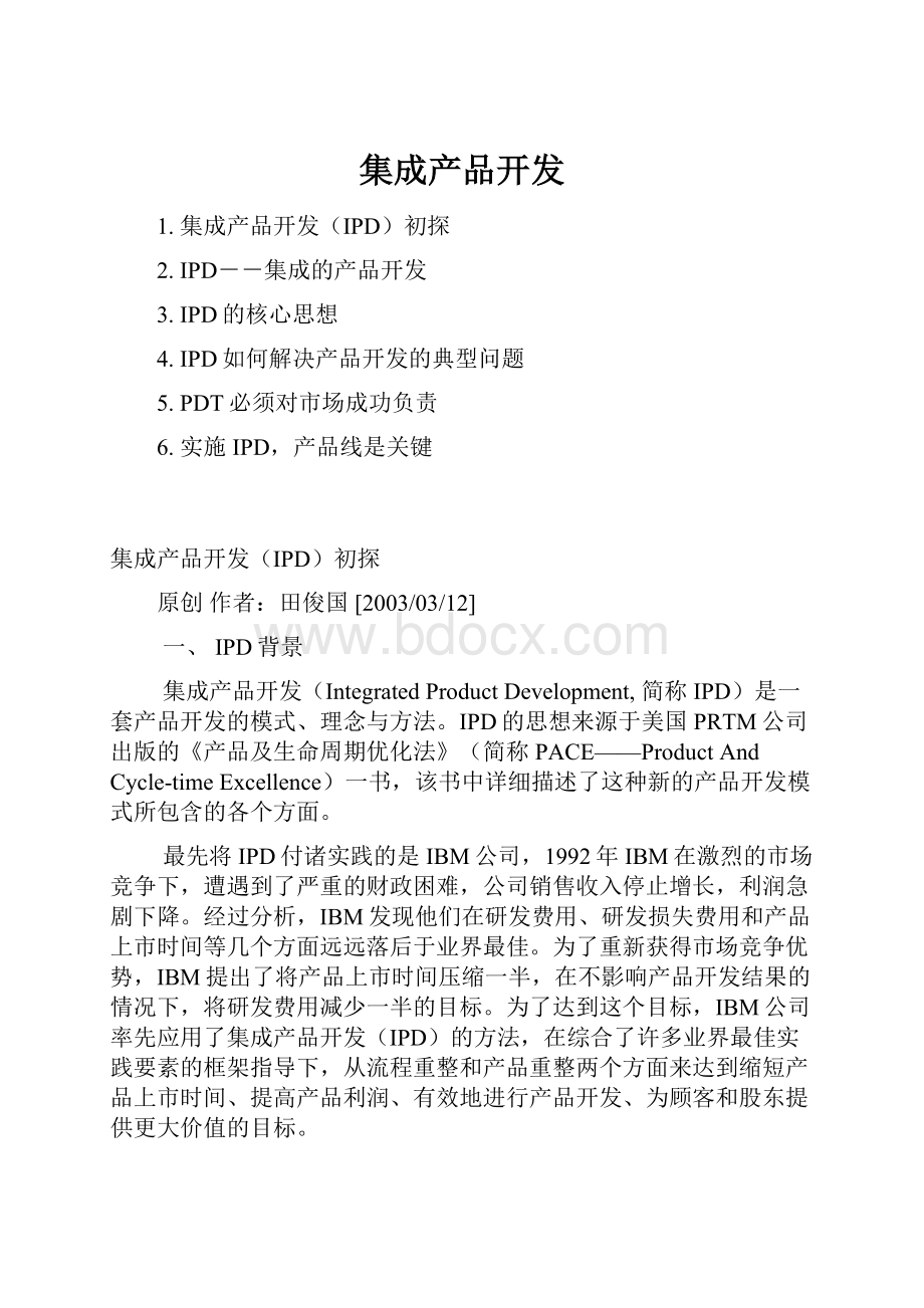 集成产品开发.docx