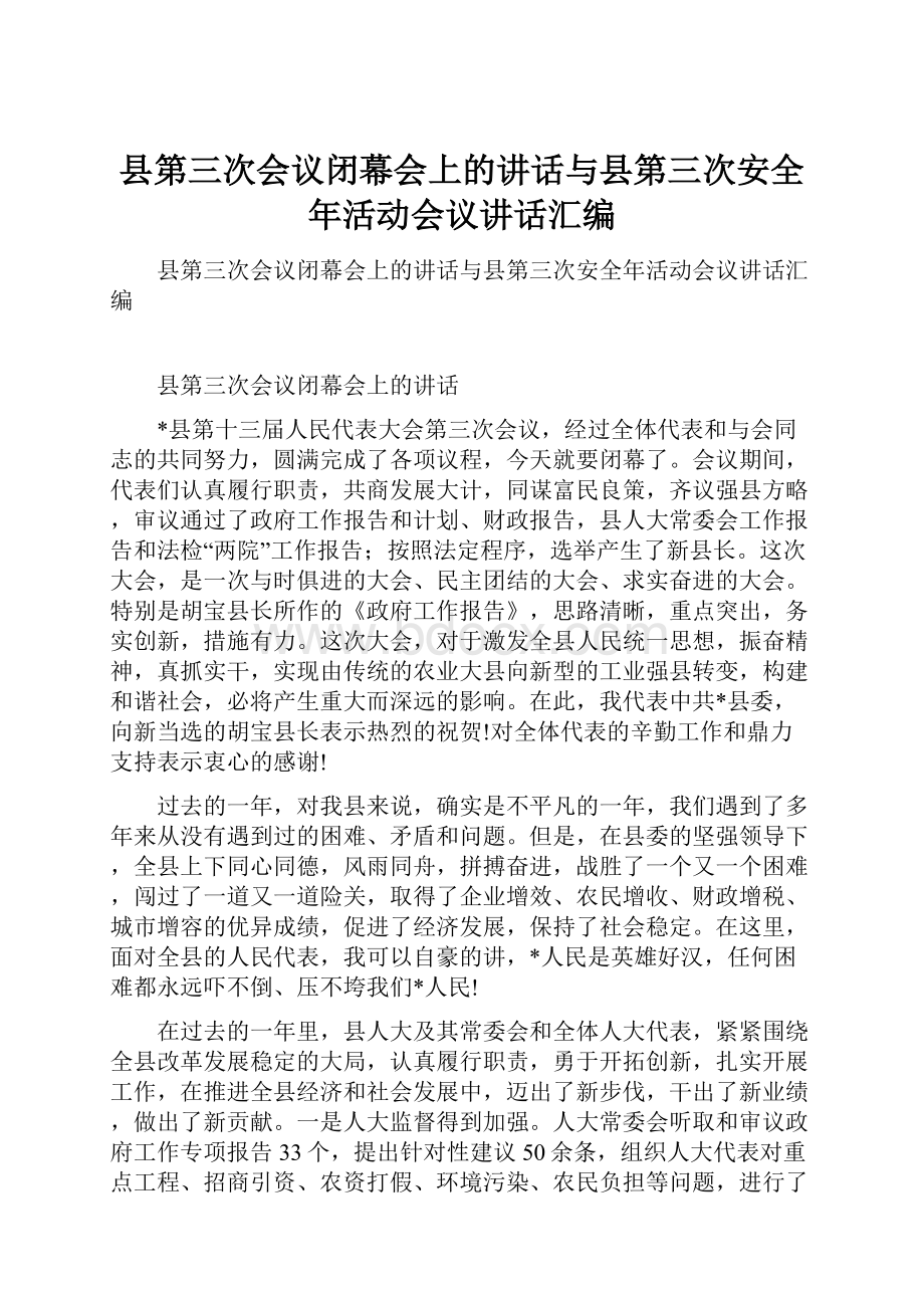 县第三次会议闭幕会上的讲话与县第三次安全年活动会议讲话汇编.docx