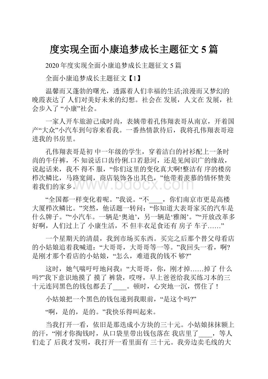 度实现全面小康追梦成长主题征文5篇.docx