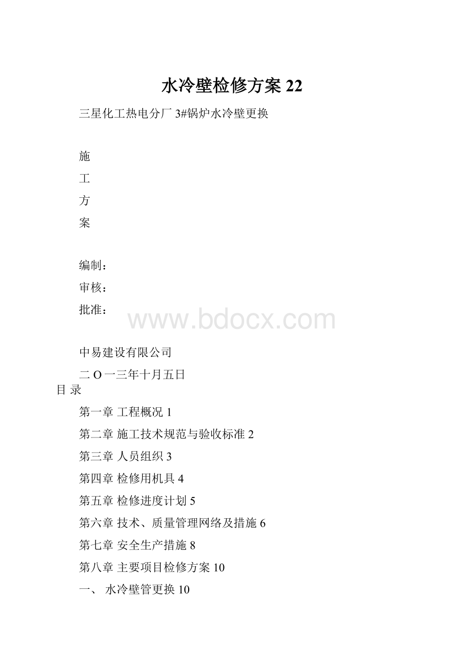 水冷壁检修方案22.docx