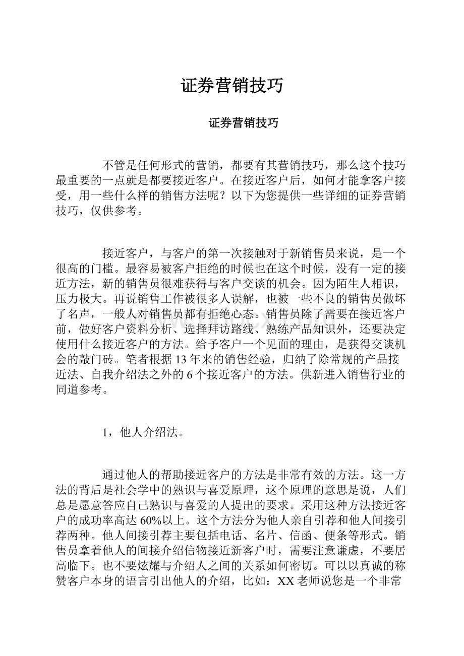 证券营销技巧.docx