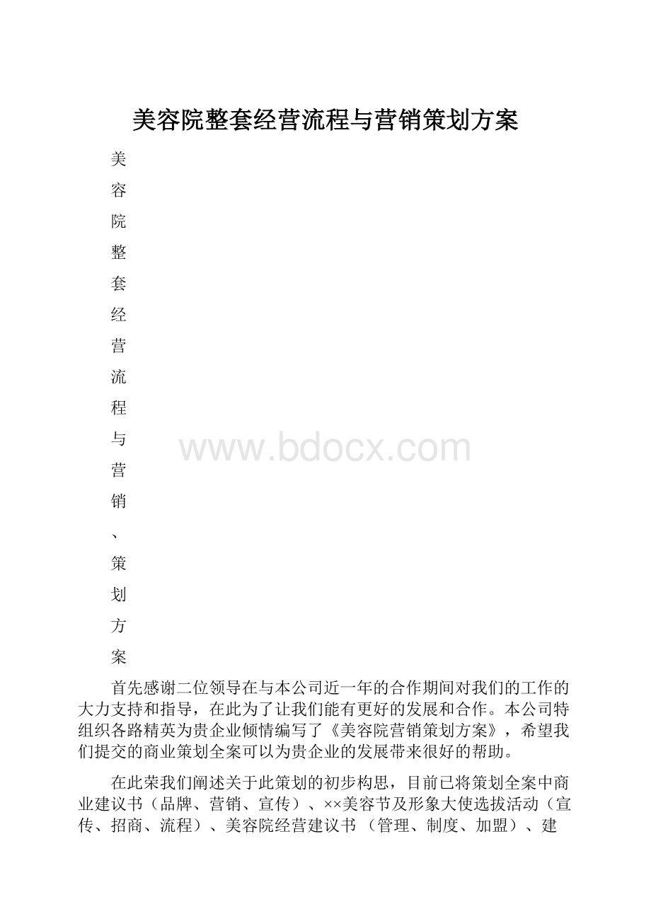 美容院整套经营流程与营销策划方案.docx