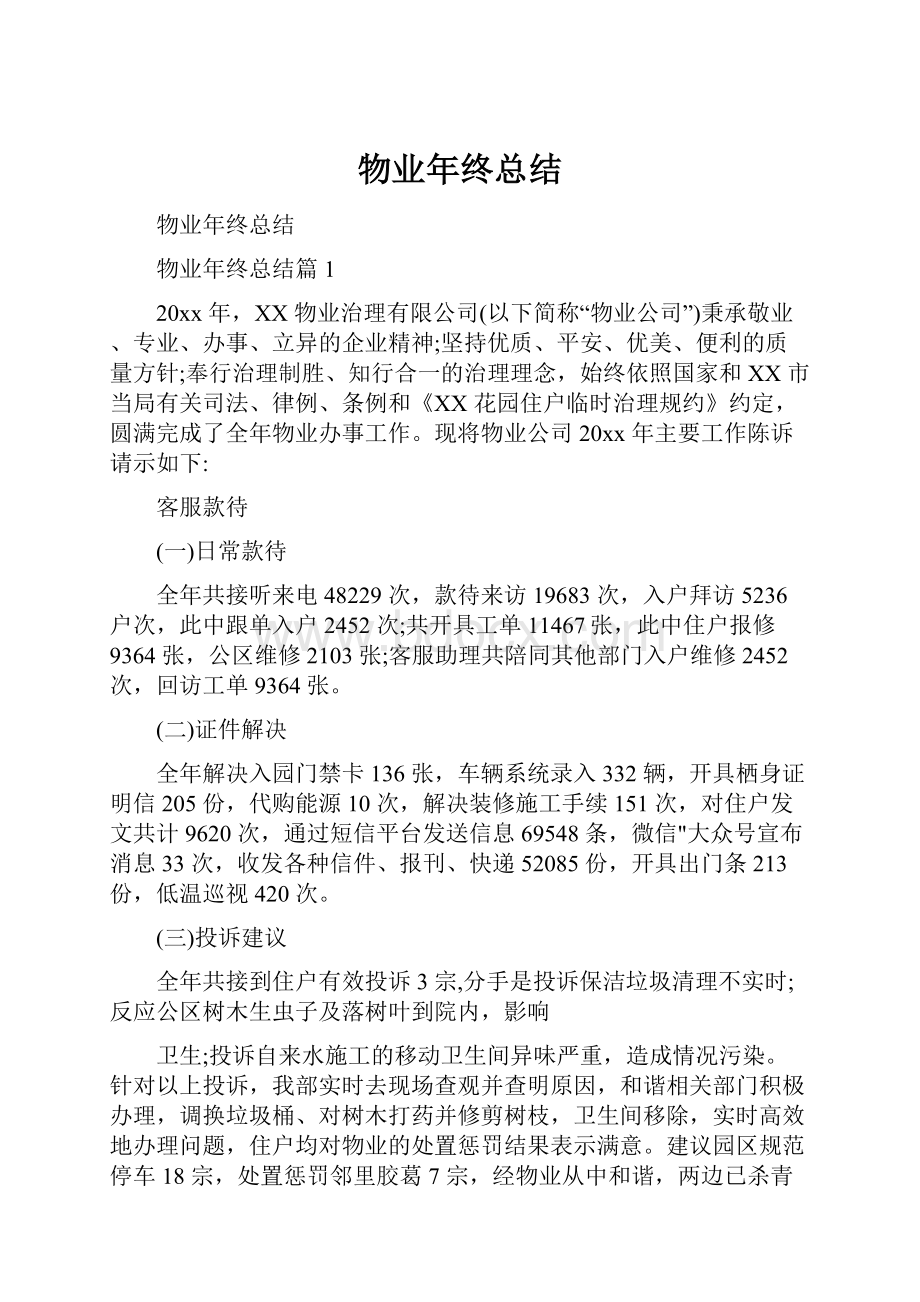 物业年终总结.docx_第1页