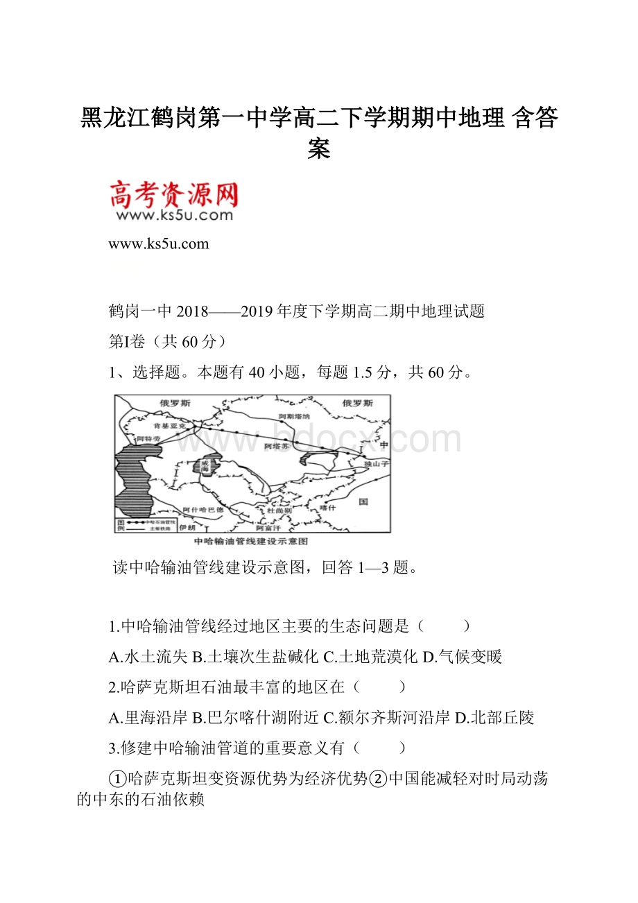 黑龙江鹤岗第一中学高二下学期期中地理 含答案.docx