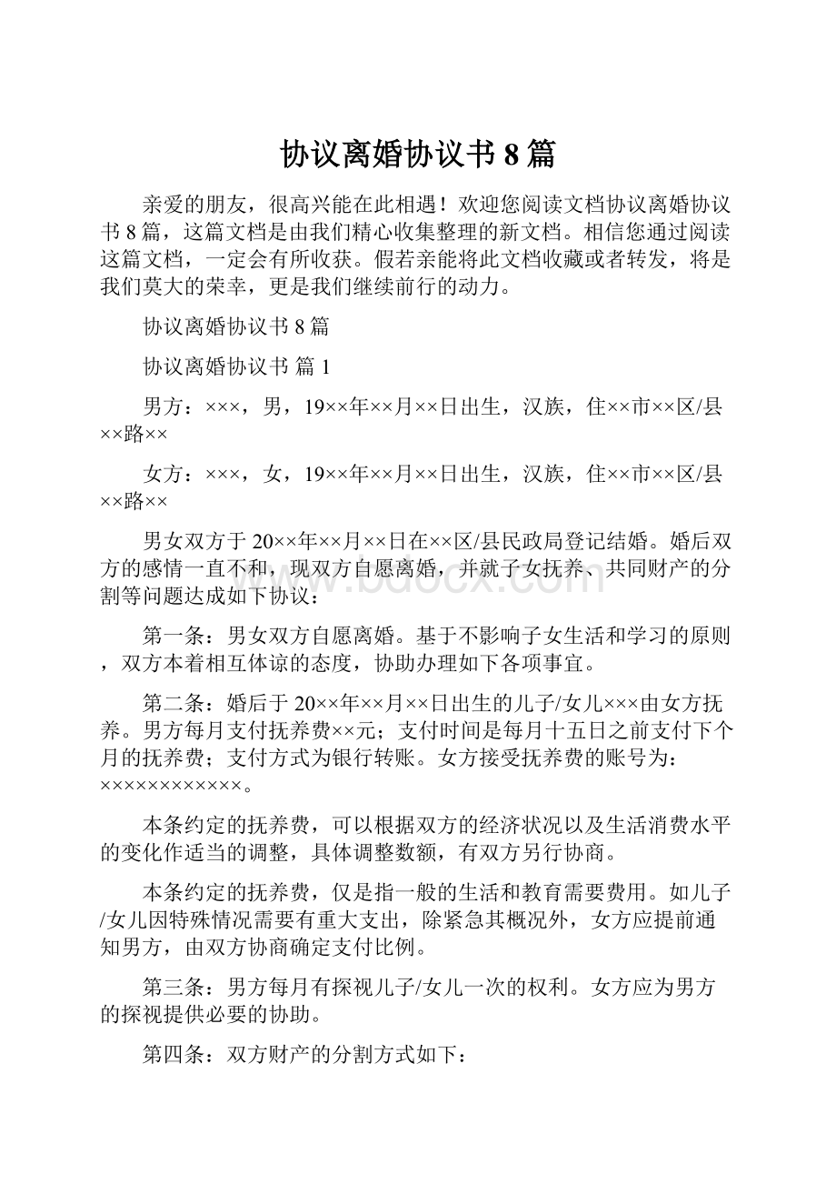 协议离婚协议书8篇.docx_第1页