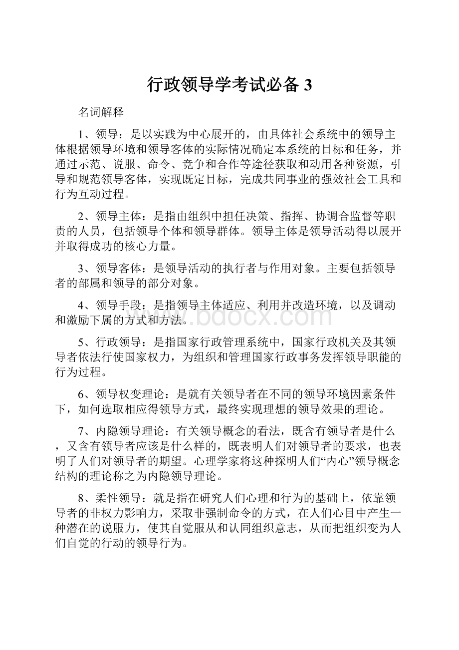 行政领导学考试必备3.docx