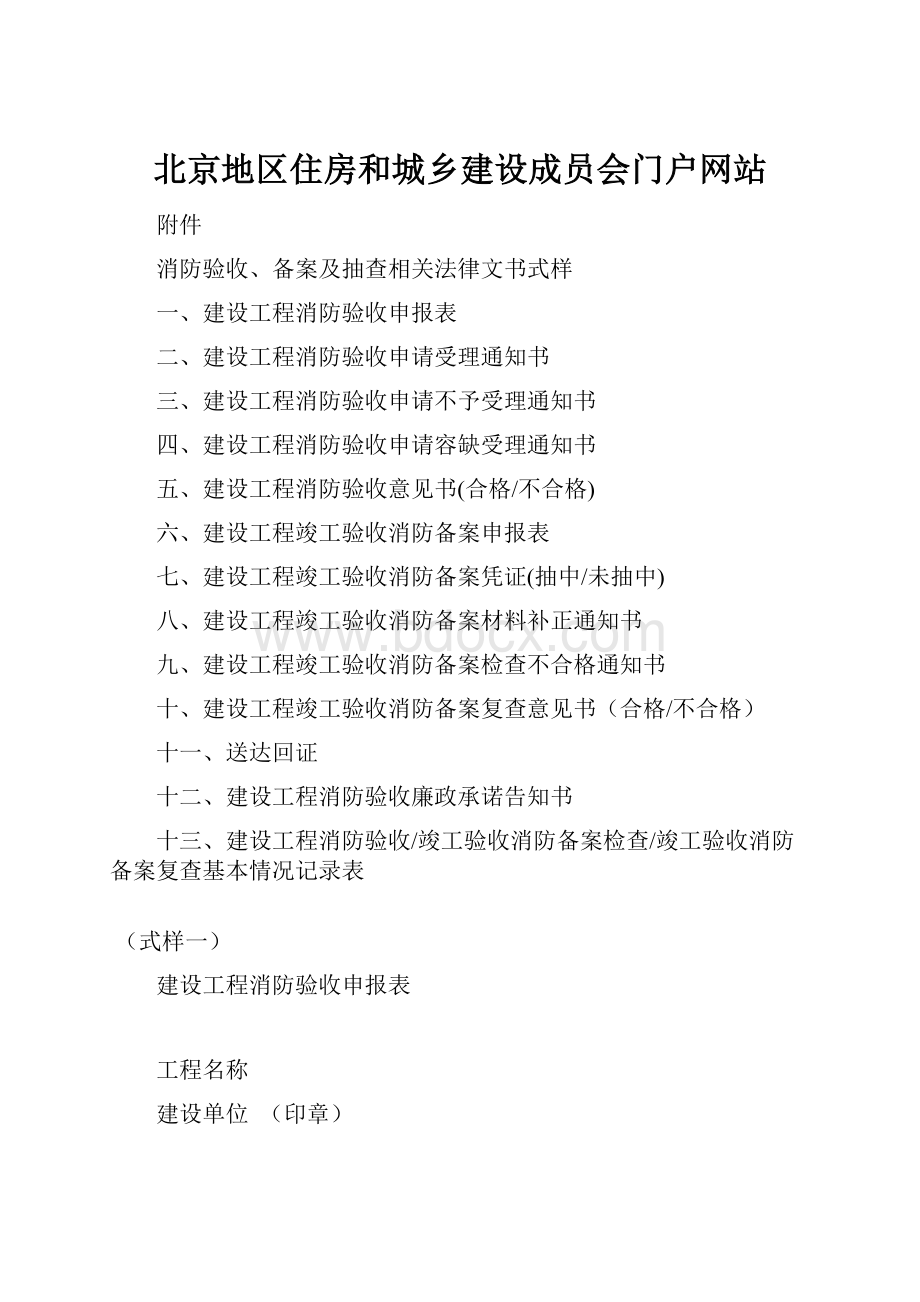 北京地区住房和城乡建设成员会门户网站.docx_第1页