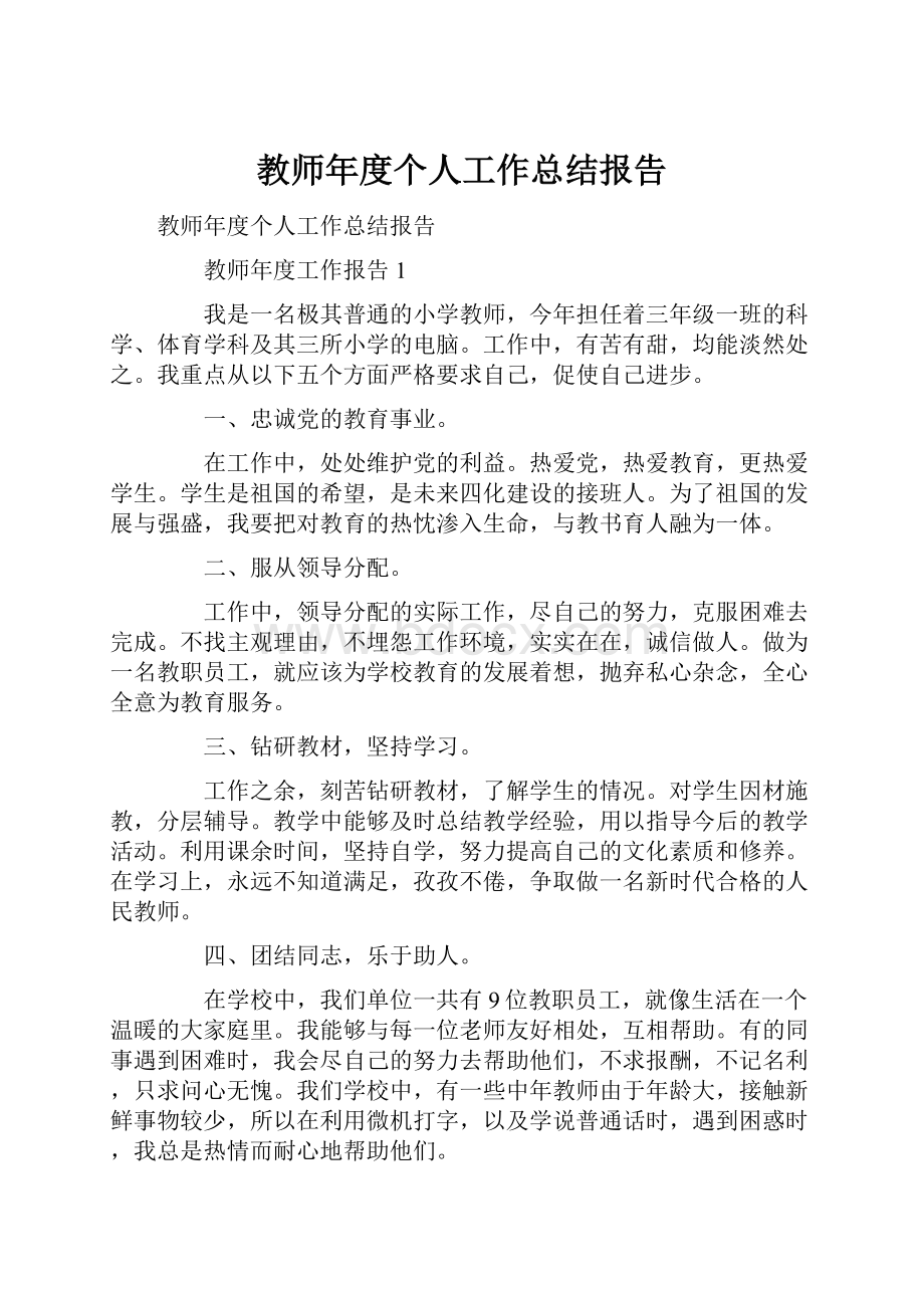 教师年度个人工作总结报告.docx_第1页