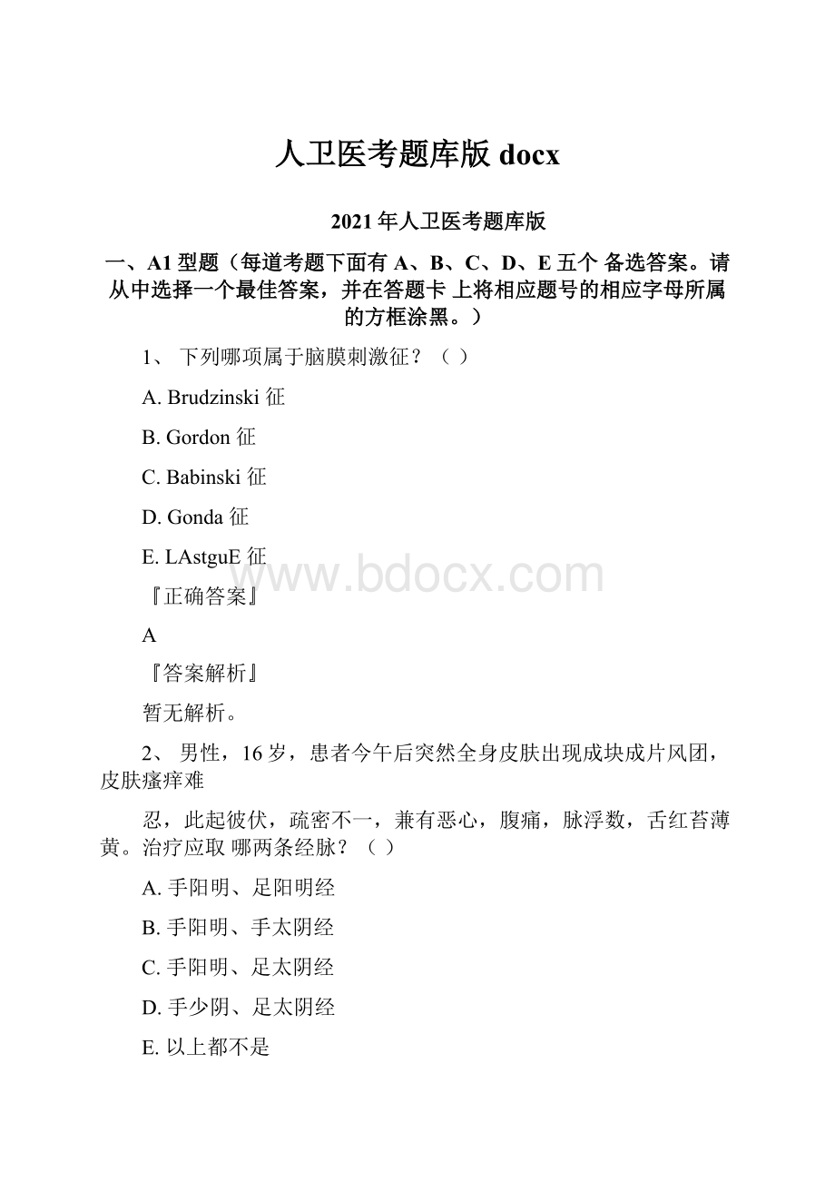 人卫医考题库版docx.docx_第1页