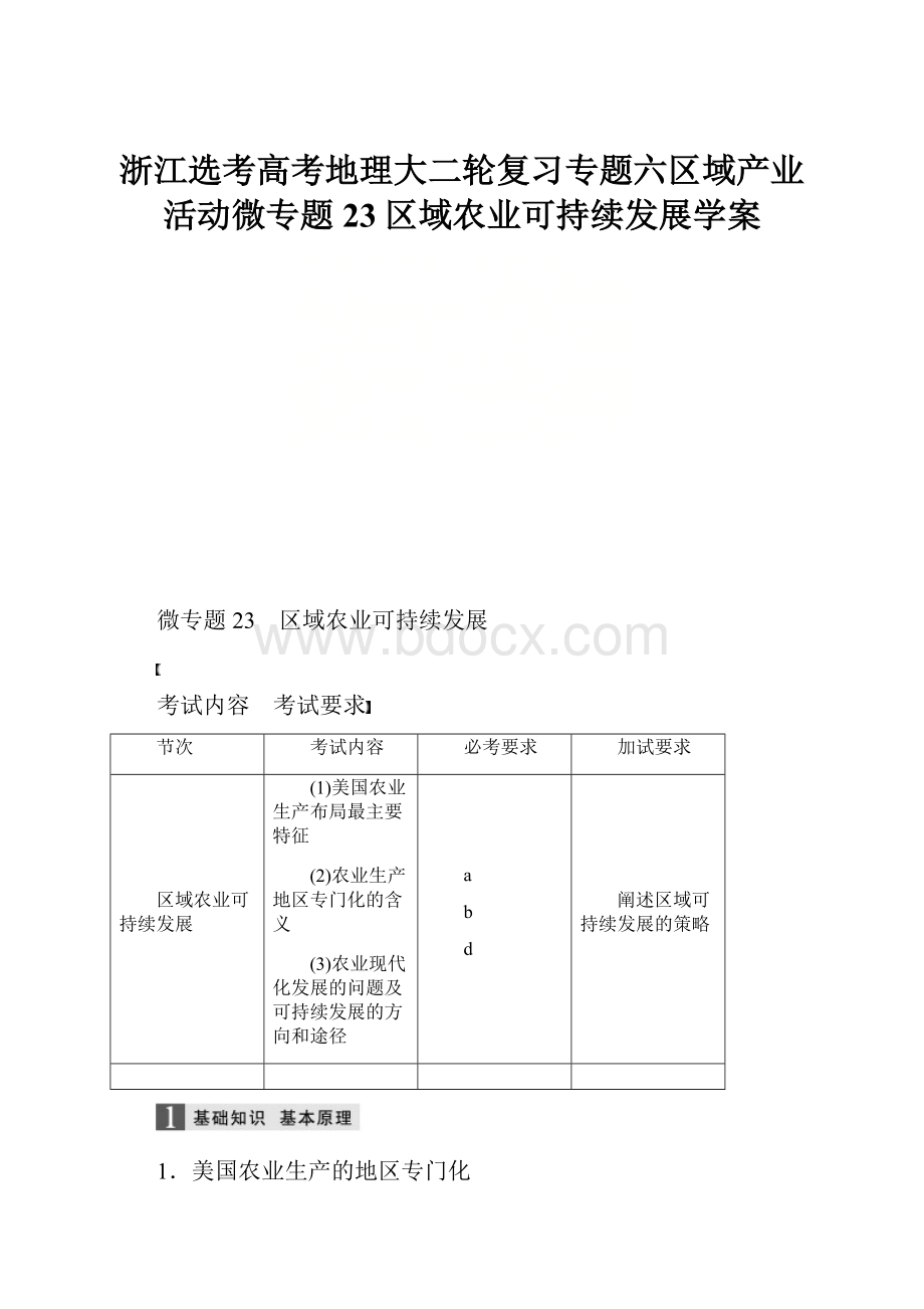 浙江选考高考地理大二轮复习专题六区域产业活动微专题23区域农业可持续发展学案.docx