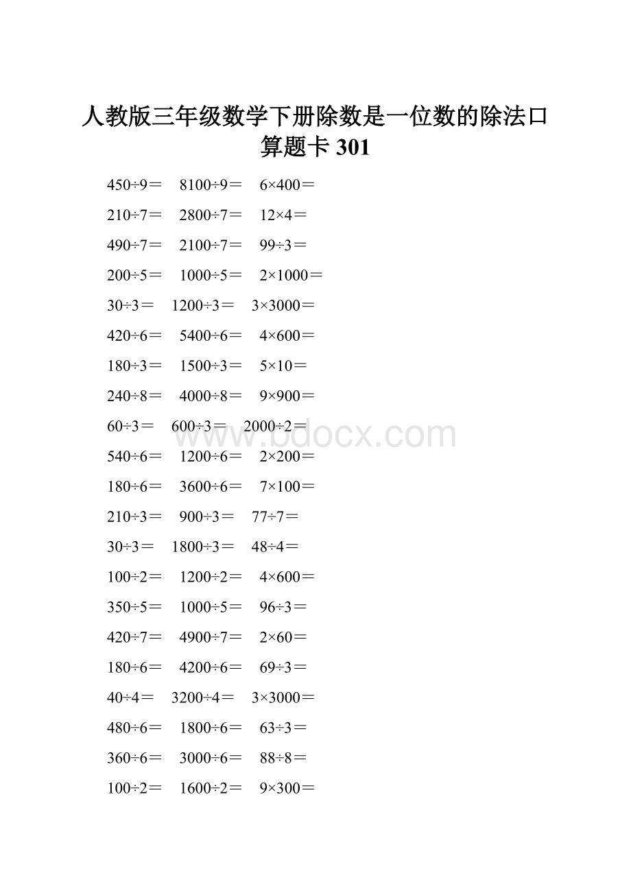 人教版三年级数学下册除数是一位数的除法口算题卡 301.docx_第1页