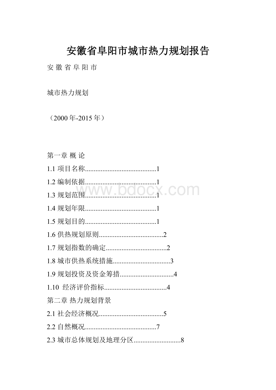 安徽省阜阳市城市热力规划报告.docx