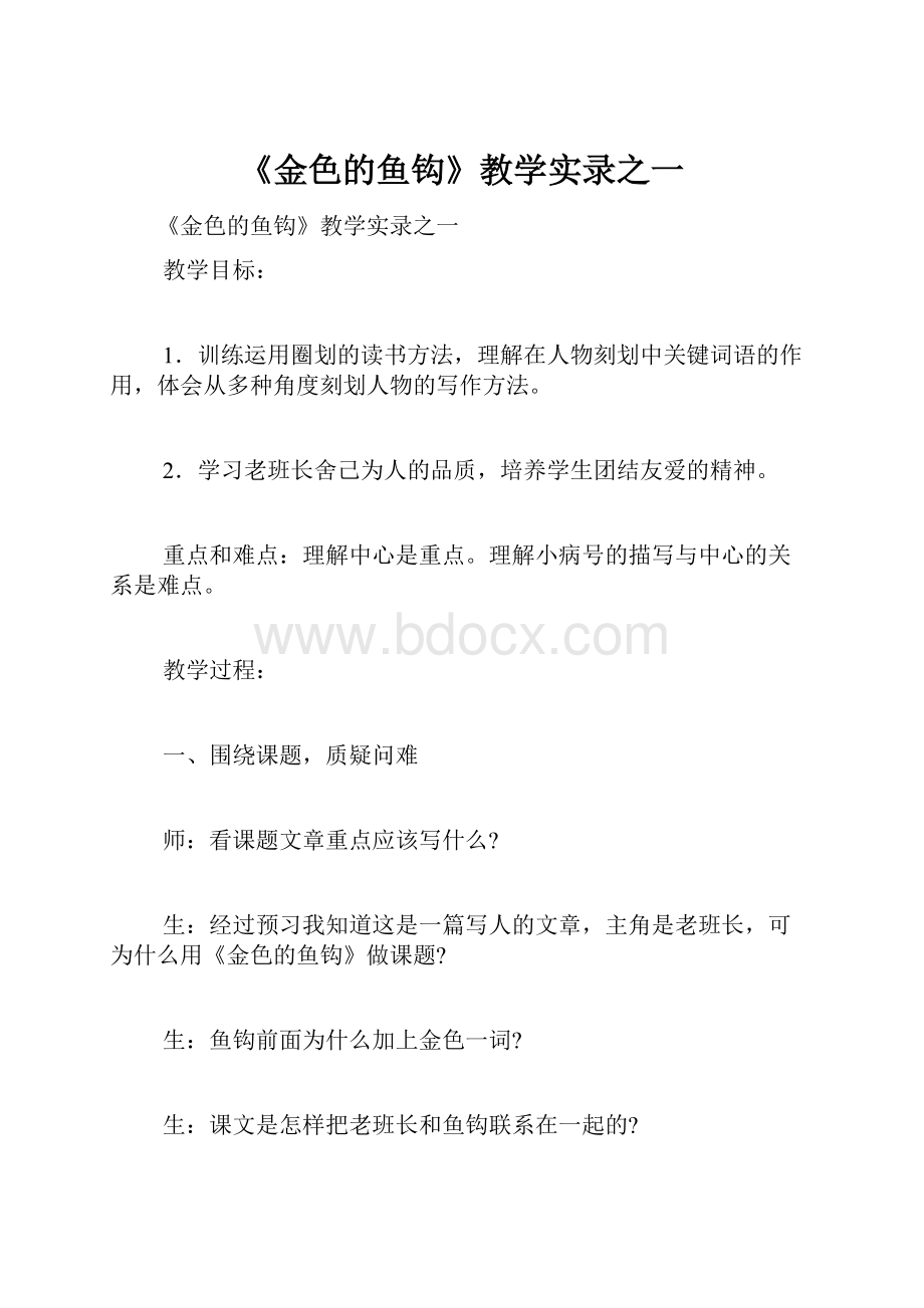 《金色的鱼钩》教学实录之一.docx