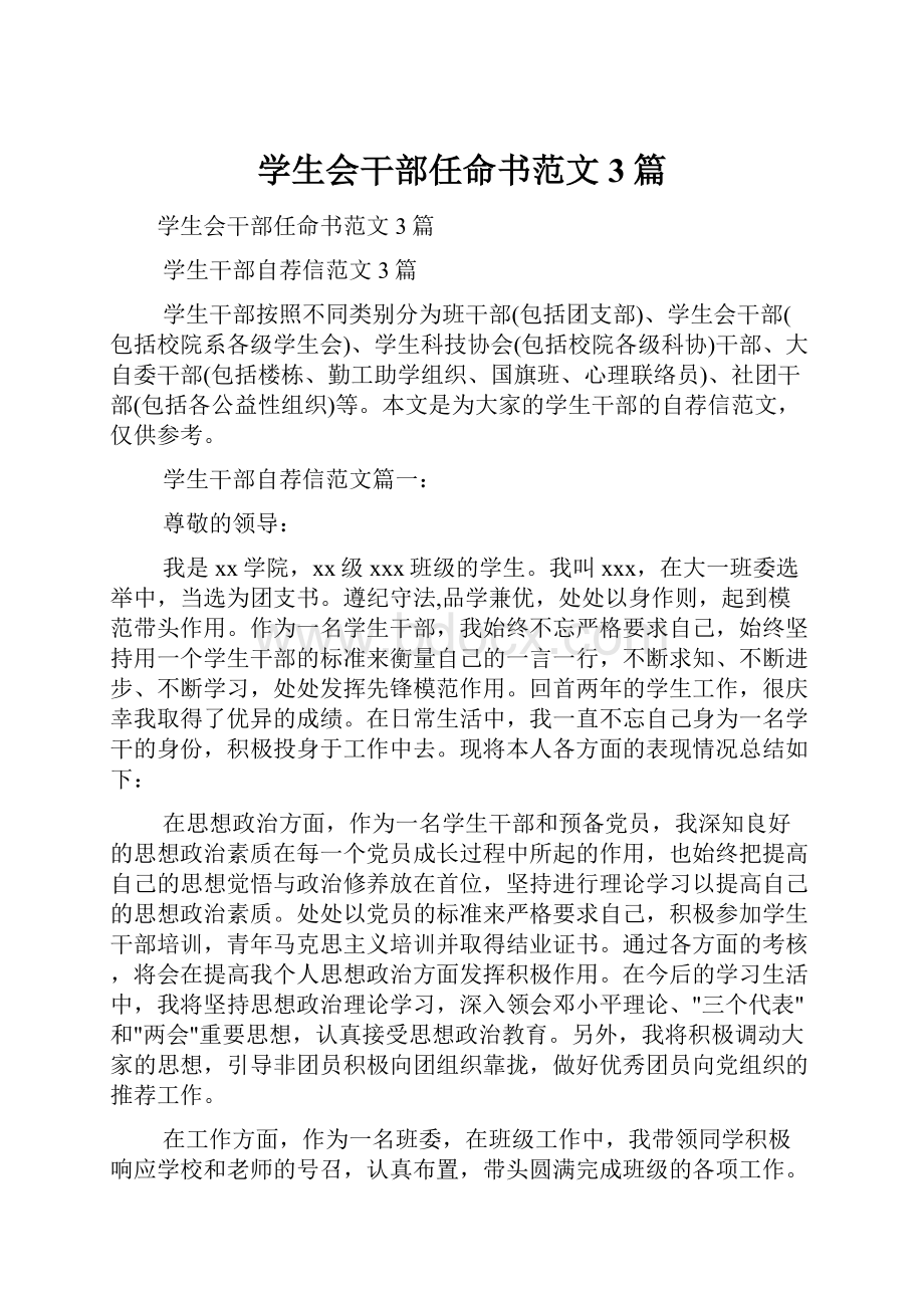 学生会干部任命书范文3篇.docx