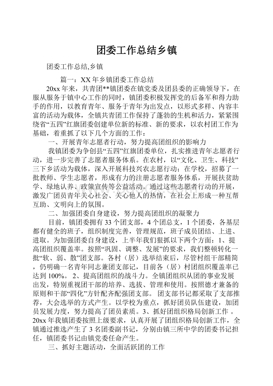 团委工作总结乡镇.docx